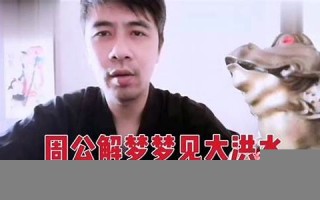 在线周公解梦(在线周公解梦全解查询)