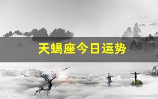 天蝎座今日运势(天蝎座今日运势男)