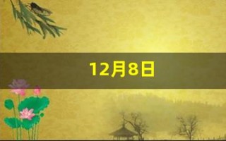 12月8日(12月8日阴历是多少)