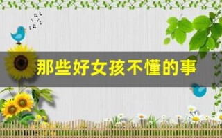 那些好女孩不懂的事(不懂事的女孩子)