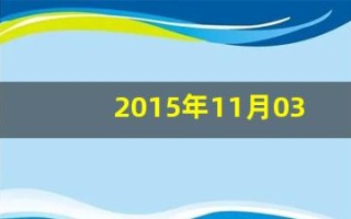 2015年11月03日(2015年11月03日人民日报第 18版)