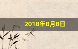 2018年8月8日(2018年8月8日是什么日子)