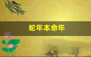 蛇年本命年(蛇年本命年穿什么颜色的衣服)