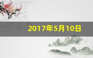2017年5月10日(2017年5月10日出生的女宝宝)
